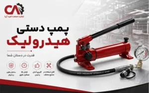 پمپ دستی هیدرولیک