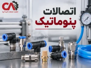 اتصالات پنوماتیک