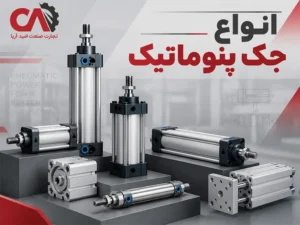 انواع جک پنوماتیک