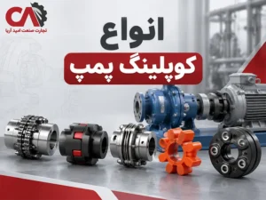 انواع کوپلینگ پمپ