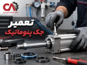 تعمیر جک پنوماتیک چگونه است