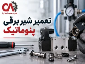 تعمیر شیر برقی پنوماتیک