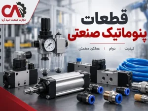 قطعات پنوماتیک صنعتی