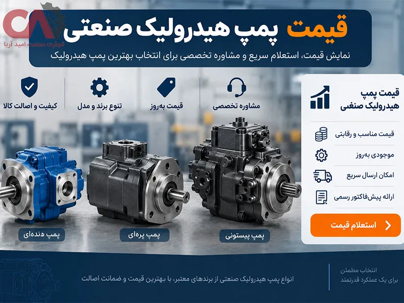 قیمت پمپ هیدرولیک صنعتی