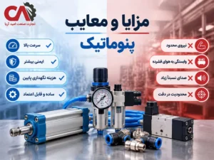 مزایا و معایب پنوماتیک چیست