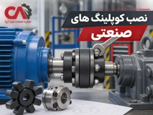نصب کوپلینگ صنعتی